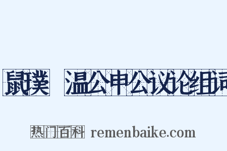 鼠璞·温公申公议论组词是什么意思的图片